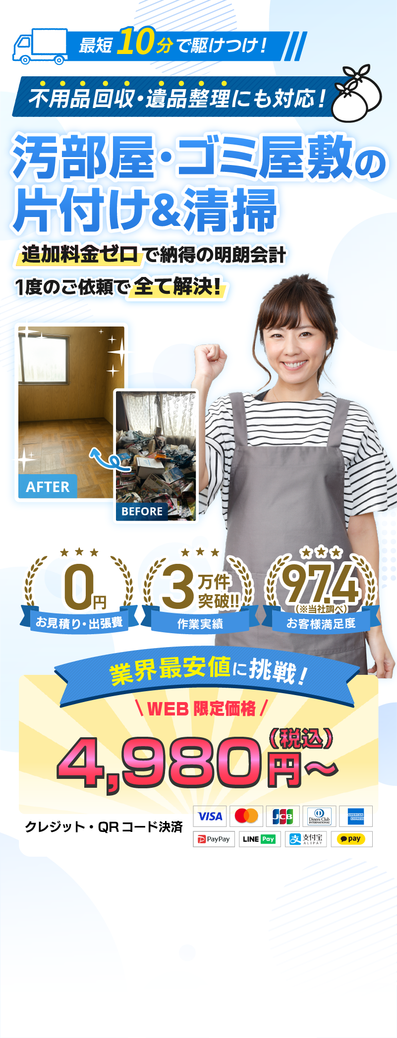 最短10分で駆けつけ！ 不用品・ゴミ屋敷・遺品整理 プロがサクッと不用品口収 お見積り・出張費0円 作業実績3万件突破!! お客様満足度97.4（※当社調べ） 業界最安値に挑戦！ WEB 限定価格4,980円～（税込） クレジット・QRコード決済