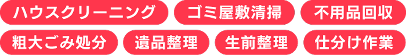 ハウスクリーニング・ゴミ屋敷清掃・不用品回収・粗大ごみ処分・遺品整理・生前整理・仕分け作業のサービスタグ画像