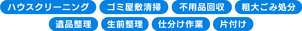 ハウスクリーニング、ゴミ屋敷清掃、不用品回収、粗大ごみ処分、遺品整理、生前整理、仕分け作業、片付け