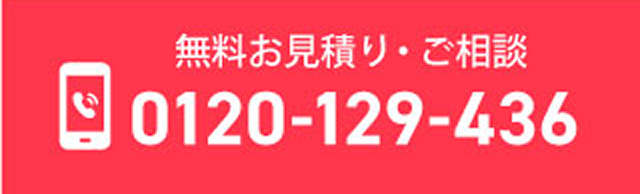 無料お見積り・ご相談 0120-129-436