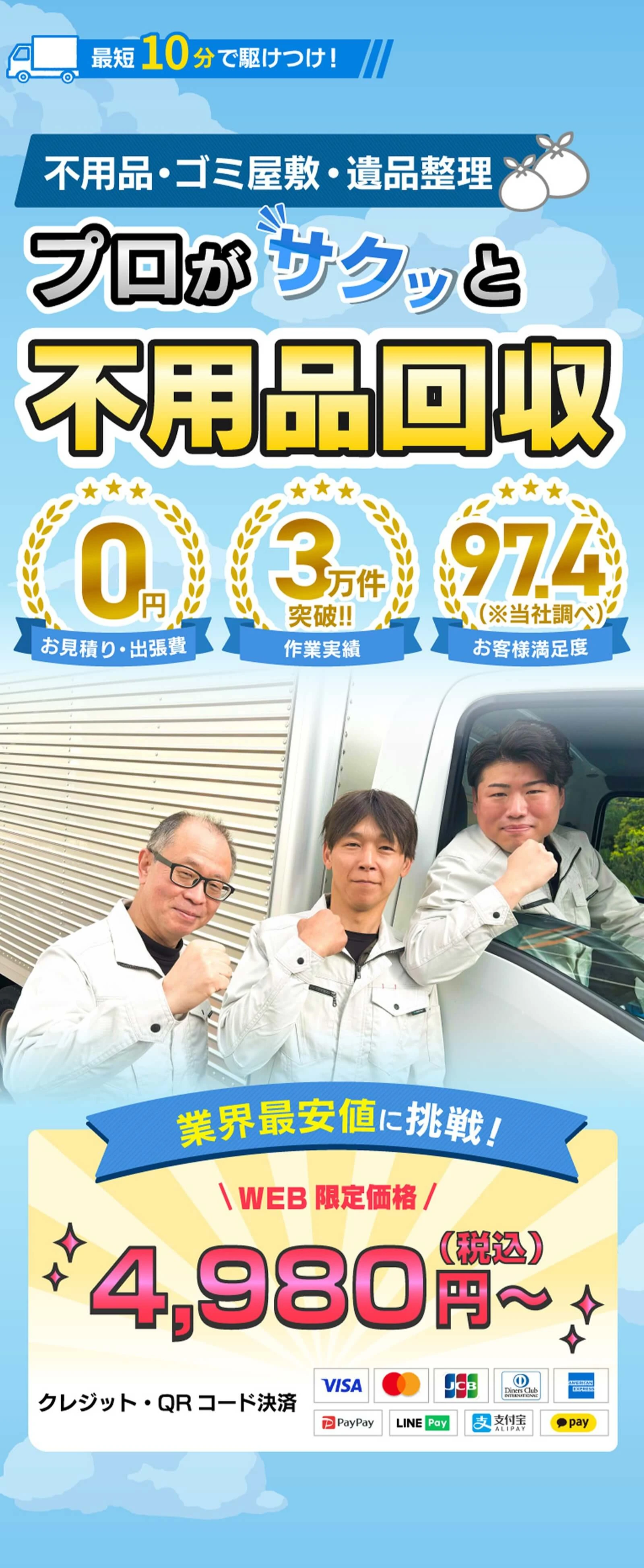 最短10分で駆けつけ! 不用品・ゴミ屋敷・遺品整理 プロがサクッと不用品口収 お見積り・出張費0円 作業実績3万件突破!! お客様満足度97.4(※当社調べ) 業界最安値に挑戦! WEB 限定価格4,980円~(税込) クレジット・QRコード決済
