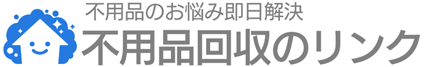 不用品回収のリンク